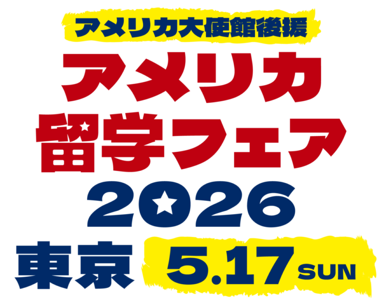 アメリカ留学フェア アメリカ留学フェア